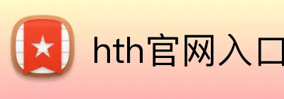 hth官网入口 Logo